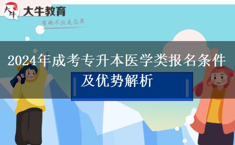 醫(yī)學專業(yè)門檻高2024年成考專升本醫(yī)學類專業(yè)報名條件有啥？