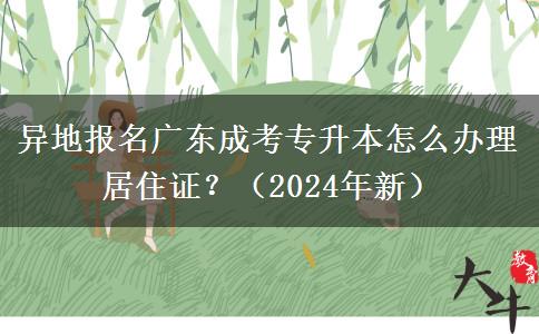 異地報名廣東成考專升本怎么辦理居住證？（2024年新）