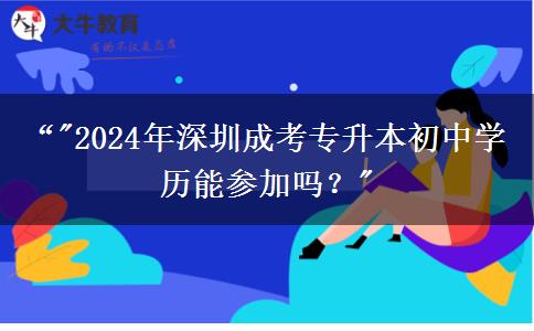 深圳市2024年成考專升本初中學歷能參加嗎？