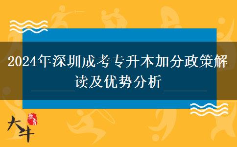 2024年深圳市參加成考專升本有什么加分政策嗎？