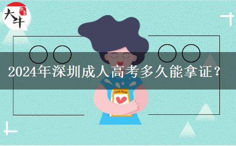 2024年深圳成人高考多久能拿證？