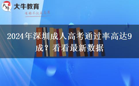 深圳成人高考通過率高達(dá)9成？看看2024年最新數(shù)據(jù)