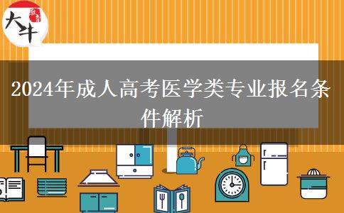 醫(yī)學(xué)專業(yè)門檻高2024年成人高考醫(yī)學(xué)類專業(yè)報(bào)名條件有啥？