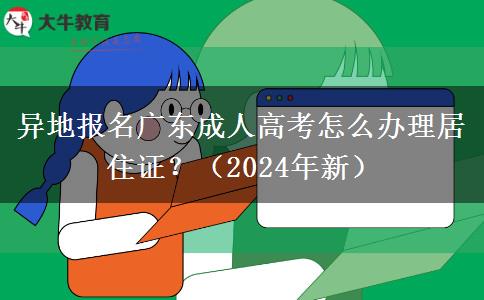 異地報(bào)名廣東成人高考怎么辦理居住證？（2024年新）