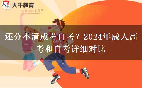 還分不清成考自考？2024年成人高考和自考詳細(xì)對(duì)比