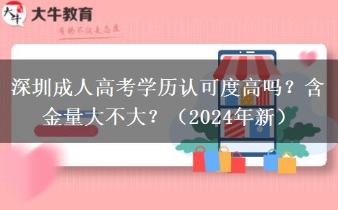 深圳成人高考學(xué)歷認(rèn)可度高嗎？含金量大不大？（2024年新）