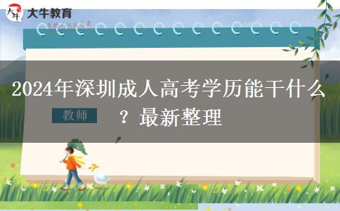 在深圳成人高考學(xué)歷能干什么？（2024年最新整理）