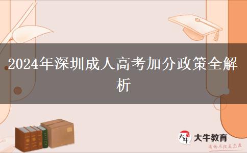 2024年深圳市參加成人高考有什么加分政策嗎？