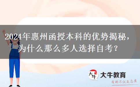 2024年惠州為啥那么多人報(bào)函授本科？有什么優(yōu)勢嗎？