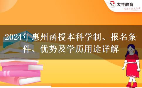 惠州2024年報(bào)函授本科要多久能畢業(yè)？