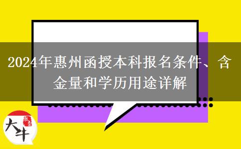 報(bào)名惠州2024年函授本科需要什么條件？