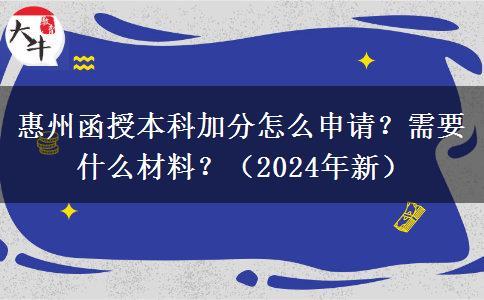 惠州函授本科加分怎么申請？需要什么材料？（2024年新）