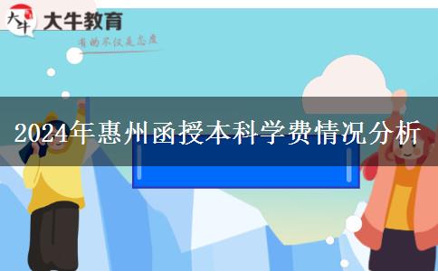 惠州函授本科貴不貴？大概需要多少學費一年？（2024年新）