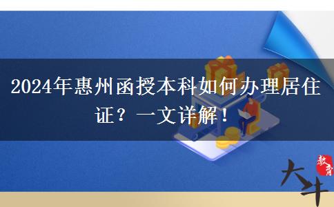 在惠州工作想?yún)⒓?024年函授本科怎么辦理居住證？