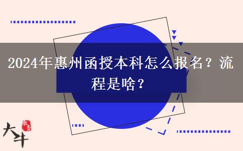 2024年惠州函授本科怎么報名？流程是啥？