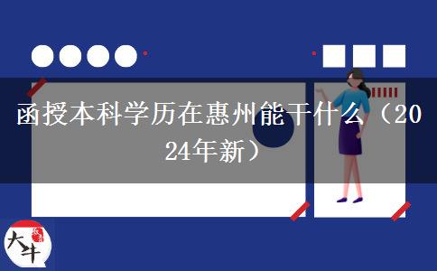 函授本科學歷在惠州能干什么（2024年新）