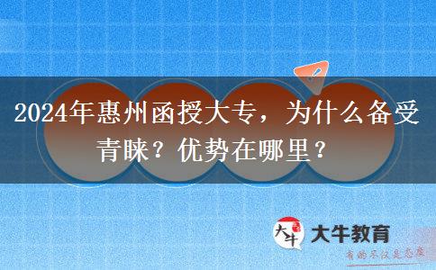 2024年惠州為啥那么多人報(bào)函授大專？有什么優(yōu)勢(shì)嗎？