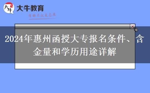 報(bào)名惠州2024年函授大專需要什么條件？