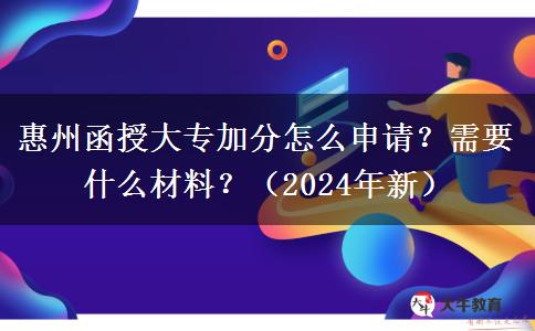 惠州函授大專加分怎么申請(qǐng)？需要什么材料？（2024年新）