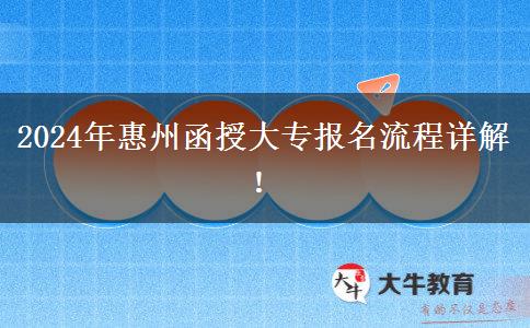 2024年惠州函授大專怎么報(bào)名？流程是啥？