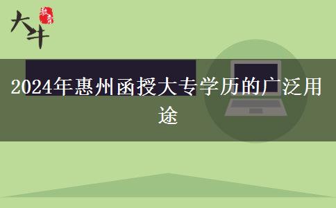 函授大專學(xué)歷在惠州能干什么（2024年新）