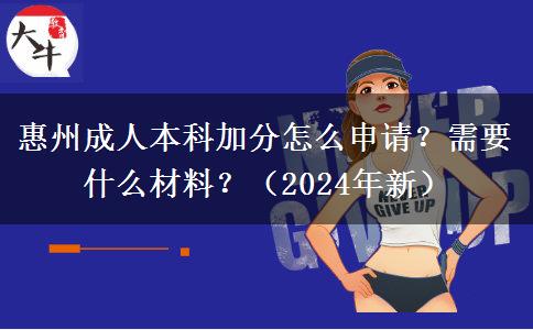 惠州成人本科加分怎么申請(qǐng)？需要什么材料？（2024年新）