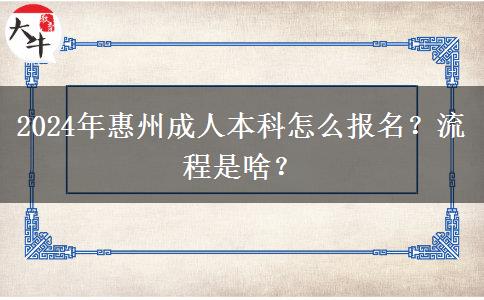 2024年惠州成人本科怎么報(bào)名？流程是啥？