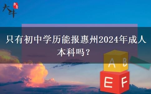 只有初中學(xué)歷能報(bào)惠州2024年成人本科嗎？