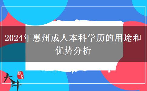 成人本科學(xué)歷在惠州能干什么（2024年新）