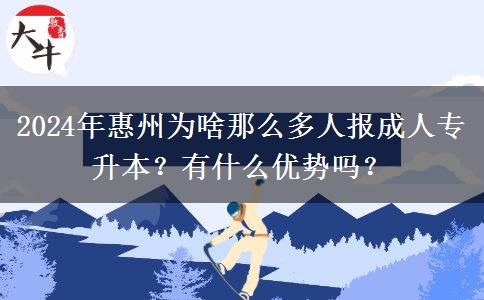 2024年惠州為啥那么多人報成人專升本？有什么優(yōu)勢嗎？