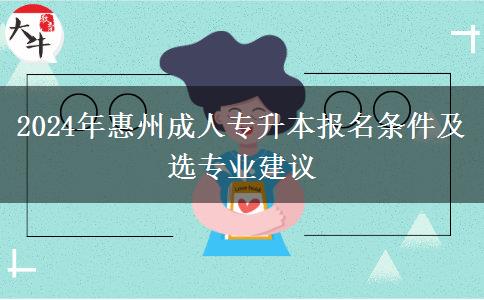 報(bào)名惠州2024年成人專升本需要什么條件？