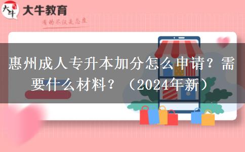 惠州成人專升本加分怎么申請？需要什么材料？（2024年新）