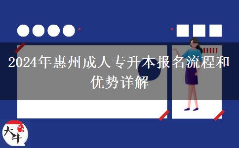 2024年惠州成人專升本怎么報(bào)名？流程是啥？