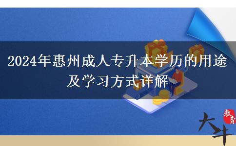 成人專升本學歷在惠州能干什么（2024年新）