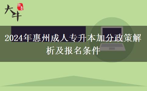 2024年惠州成人專升本能加多少分？