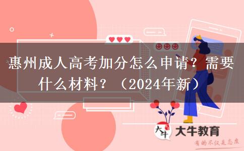 惠州成人高考加分怎么申請？需要什么材料？（2024年新）