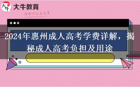 惠州成人高考貴不貴？大概需要多少學(xué)費一年？（2024年新）