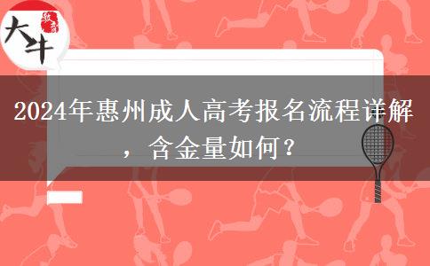 2024年惠州成人高考怎么報名？流程是啥？