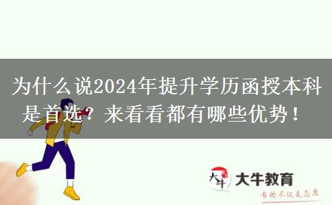 為什么說2024年提升學歷函授本科是首選？來看看都有哪些優(yōu)勢！