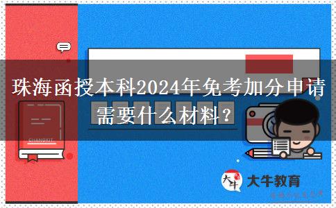 珠海函授本科2024年免考加分申請(qǐng)需要什么材料？