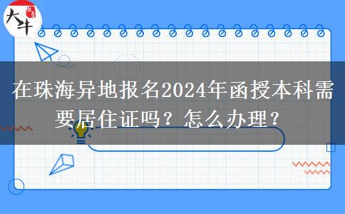 在珠海異地報(bào)名2024年函授本科需要居住證嗎？怎么辦理？