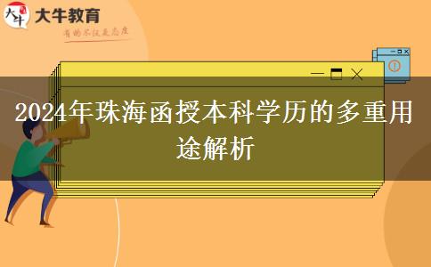 函授本科學(xué)歷在珠海有哪些用途？（2024年新）