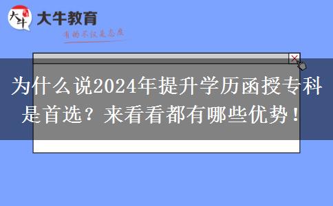 為什么說2024年提升學(xué)歷函授專科是首選？來看看都有哪些優(yōu)勢！