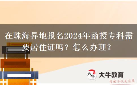 在珠海異地報名2024年函授?？菩枰幼∽C嗎？怎么辦理？