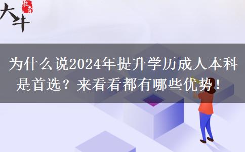 為什么說2024年提升學(xué)歷成人本科是首選？來看看都有哪些優(yōu)勢(shì)！