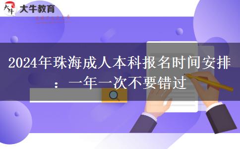 2024年珠海成人本科報(bào)名時(shí)間安排：一年一次不要錯(cuò)過