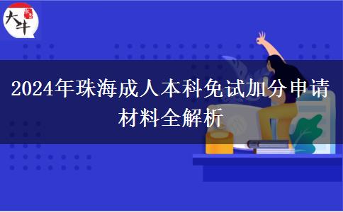 珠海成人本科2024年免考加分申請(qǐng)需要什么材料？