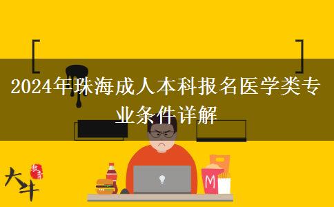 2024年珠海市成人本科醫(yī)學(xué)類專業(yè)需要什么條件才能報(bào)名？