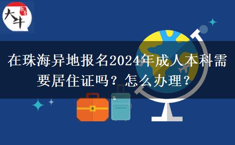 在珠海異地報(bào)名2024年成人本科需要居住證嗎？怎么辦理？