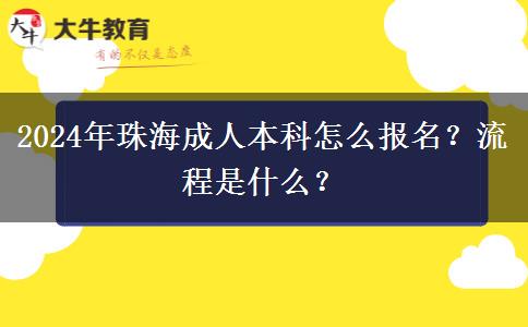 2024年珠海成人本科怎么報(bào)名？流程是什么？